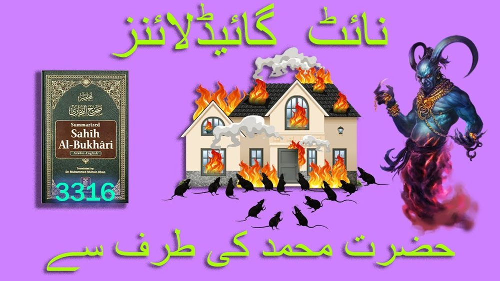 Night Guidelines by Prophet Muhammad /#Short / نائٹ گائیڈلائنز حضرت محمّد کی طرف سے